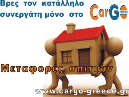 μεταφορές σπιτιών