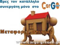 μεταφορές σπιτιών