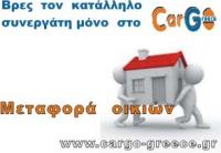 μεταφορές οικιών